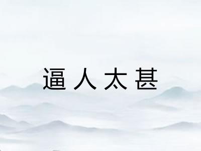 逼人太甚