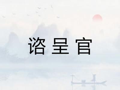 谘呈官