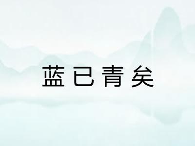 蓝已青矣