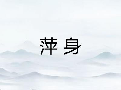 萍身