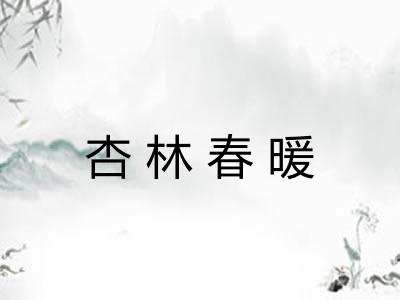 杏林春暖