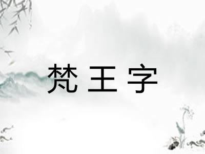 梵王字
