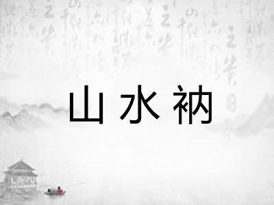 山水衲