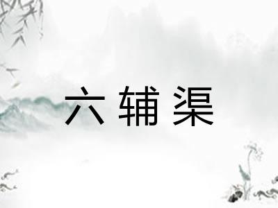 六辅渠