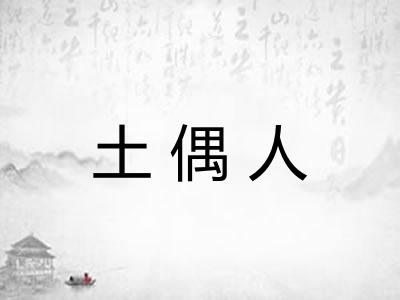 土偶人
