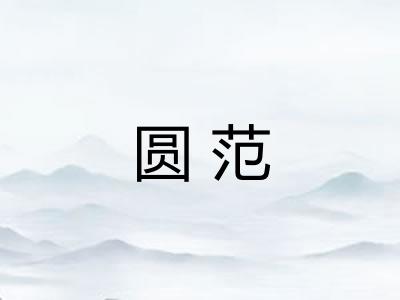 圆范
