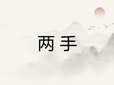 两手