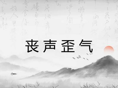 丧声歪气
