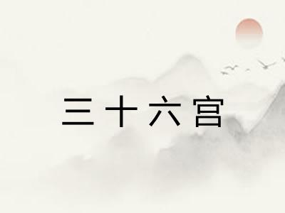 三十六宫