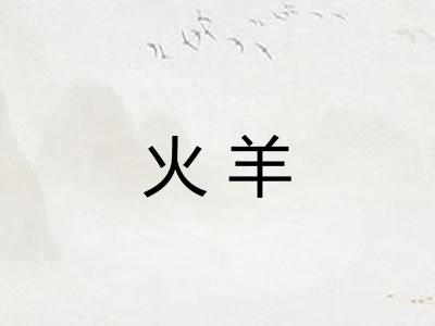 火羊