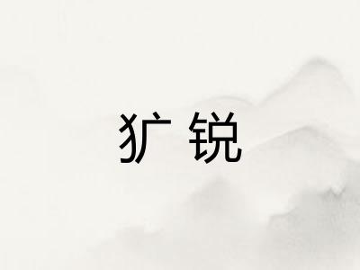 犷锐