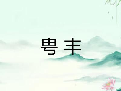 甹丰