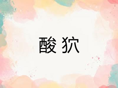 酸狖
