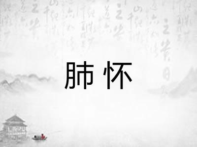 肺怀