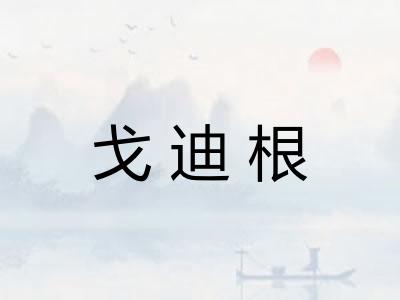 戈迪根