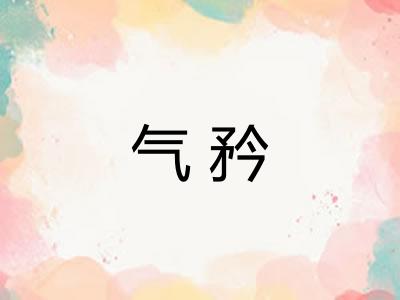 气矜