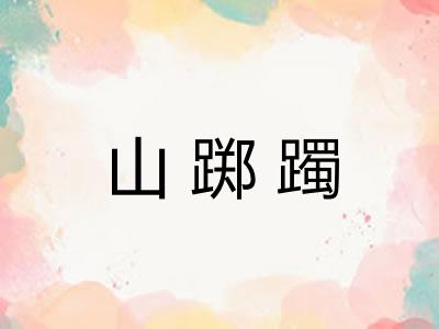 山踯躅