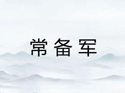 常备军