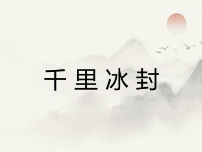 千里冰封