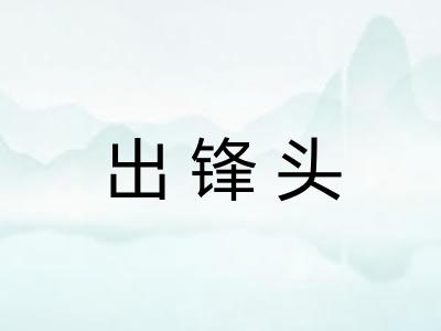 出锋头