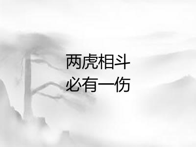 两虎相斗必有一伤