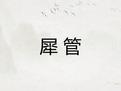 犀管