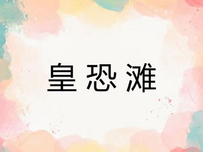 皇恐滩