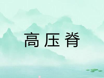 高压脊