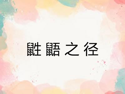 鼪鼯之径