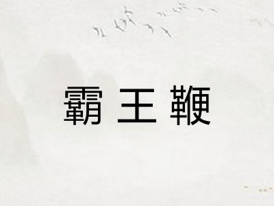 霸王鞭