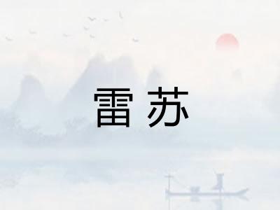 雷苏