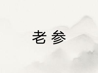 老参