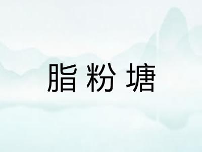 脂粉塘