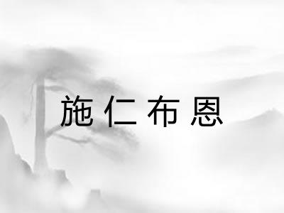 施仁布恩