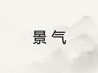 景气