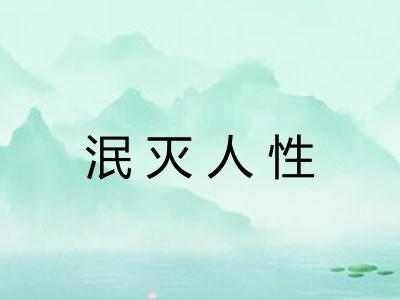 泯灭人性