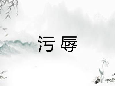 污辱