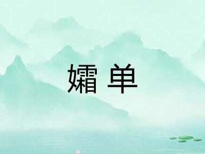 孀单