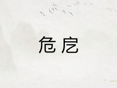 危戹