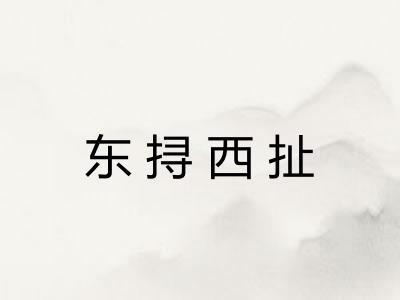 东挦西扯