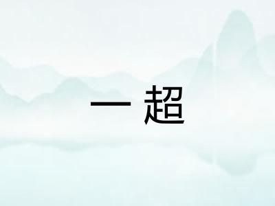 一超