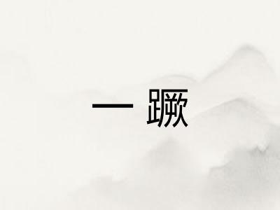 一蹶