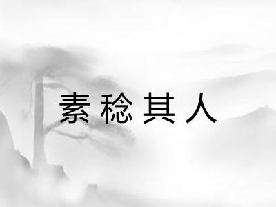 素稔其人