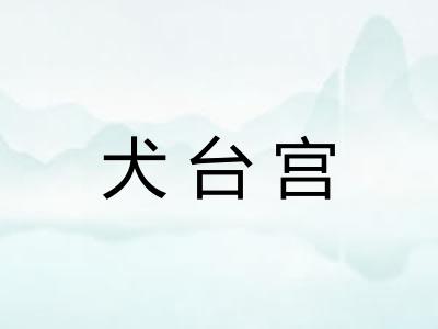 犬台宫