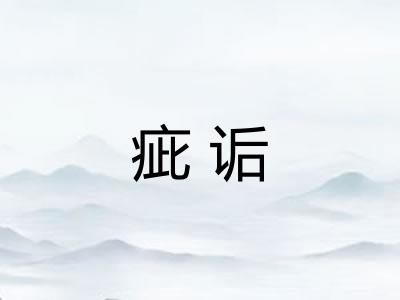 疵诟