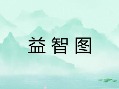 益智图