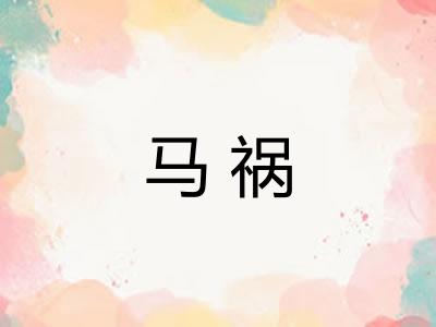 马祸
