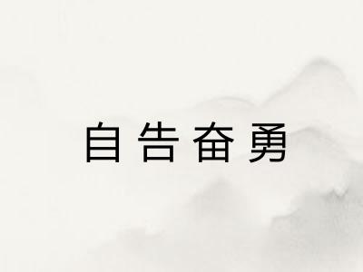 自告奋勇