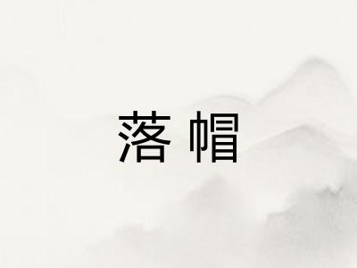 落帽