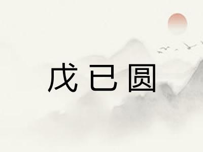 戊已圆